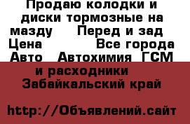 Продаю колодки и диски тормозные на мазду 6 . Перед и зад › Цена ­ 6 000 - Все города Авто » Автохимия, ГСМ и расходники   . Забайкальский край